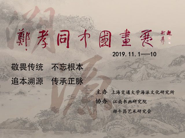 郑孝同中国画展