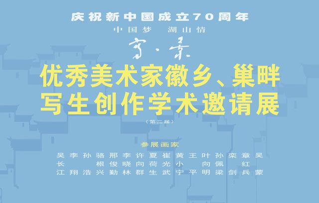 第二届“中国梦 湖山情‘写·景’-优秀美术家徽乡、巢畔写生创作学术邀请展”