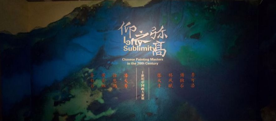 “仰之弥高”二十世纪中国画大家展