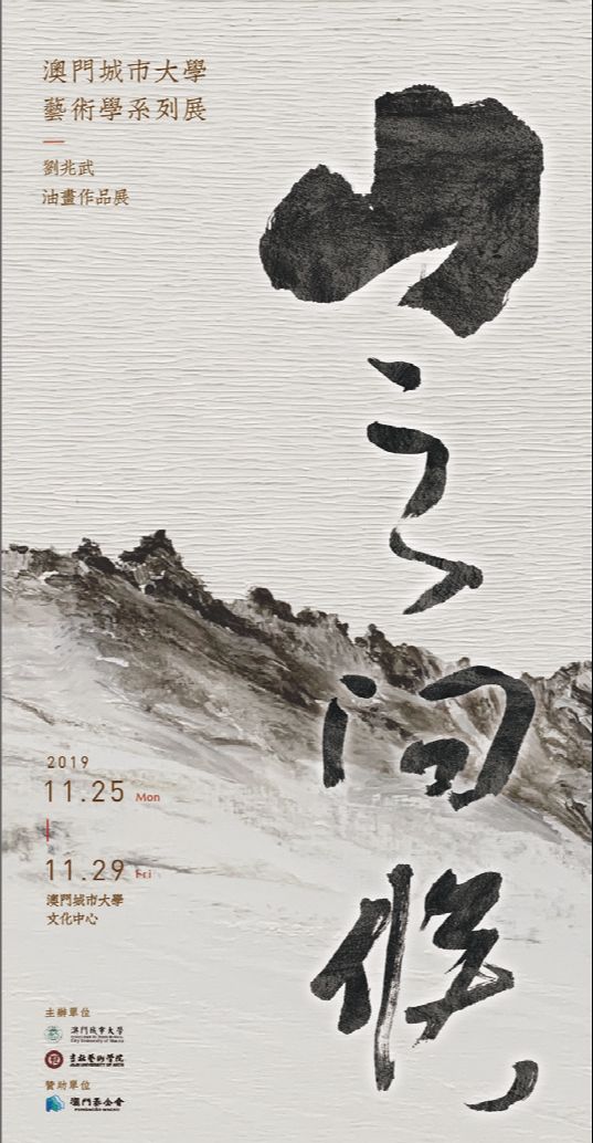 “山之问候”刘兆武油画作品展