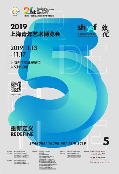 “重新定义”2019（第五届）上海青年艺术博览会