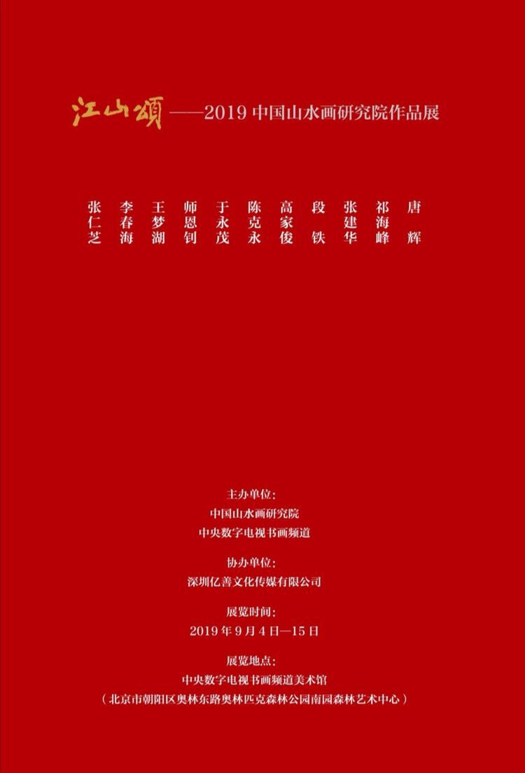 “江山颂”2019中国山水画研究院作品展