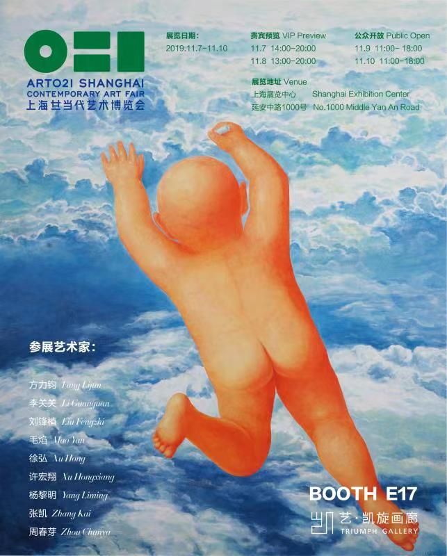 2019 ART021 上海廿一当代艺术博览会·艺·凯旋画廊