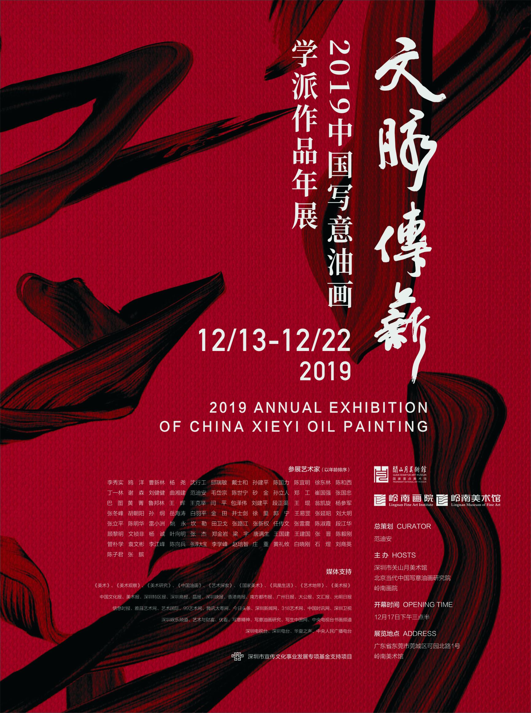 “文脉传薪”2019中国写意油画学派作品年展