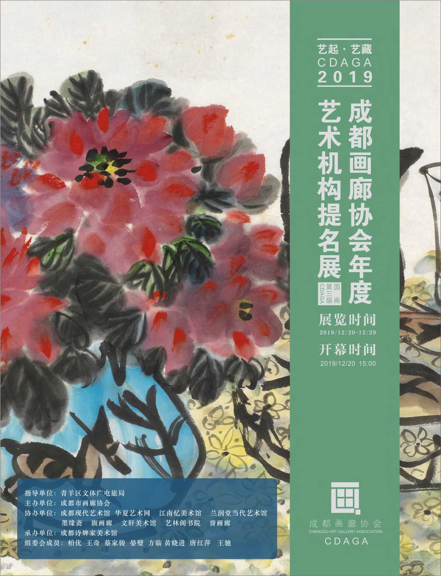 “艺起·艺藏”成都画廊协会2019年度艺术机构提名展