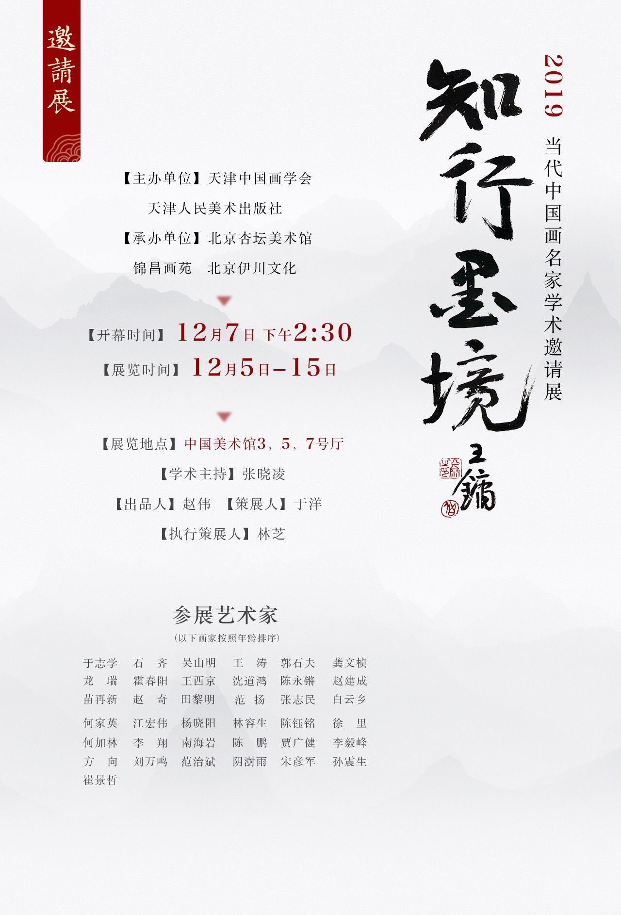 “知行墨境”2019当代中国画名家学术邀请展