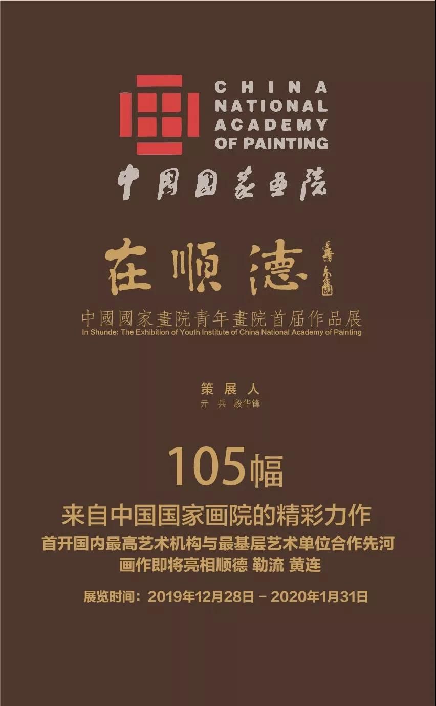 “在顺德”中国国家画院青年画院首届作品展