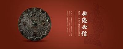 “必忠必信”清华大学艺术博物馆铜镜展
