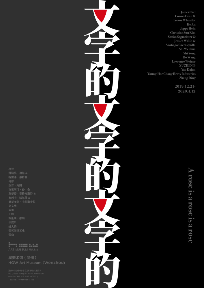 看展预告 文字的文字的文字的 特展12月21日亮相昊美术馆 温州 展览现场 雅昌新闻