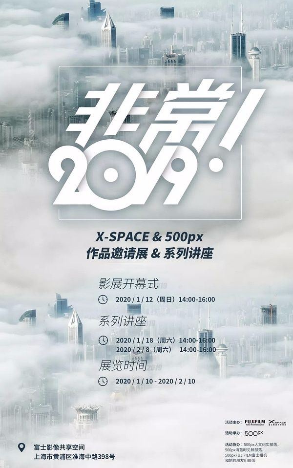 “非常！2019 X-SPACE&500px”作品邀请展&系列讲座