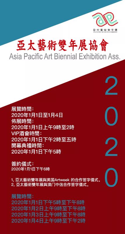 亚太艺术双年展