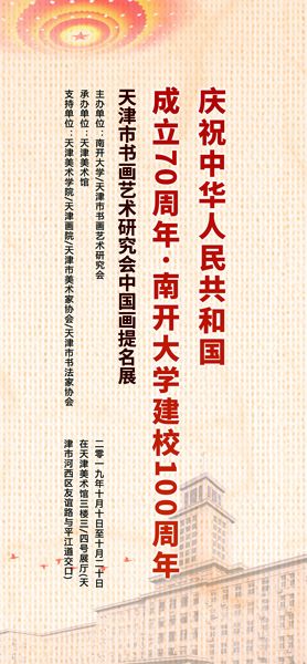 “庆祝中华人民共和国成立70周年·南开大学建校100周年”天津市书画艺术研究会中国画提名展