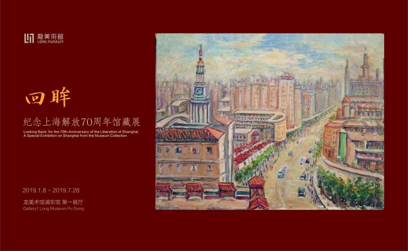 “回眸”纪念上海解放70周年馆藏展