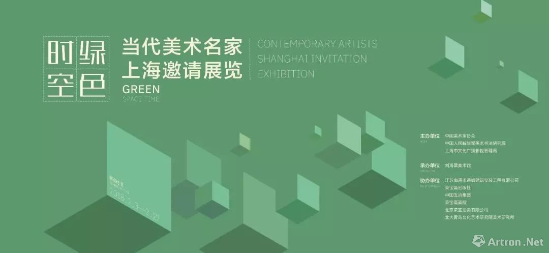 “绿色时空”当代美术名家上海邀请展览