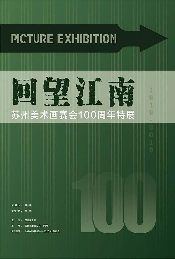 “回望江南”苏州美术画赛会100周年特展