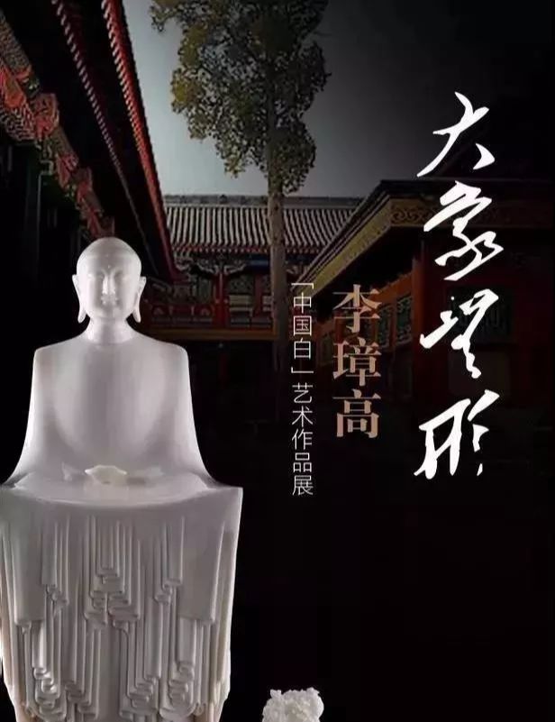 “大象无形”李璋高“中国白”艺术作品展