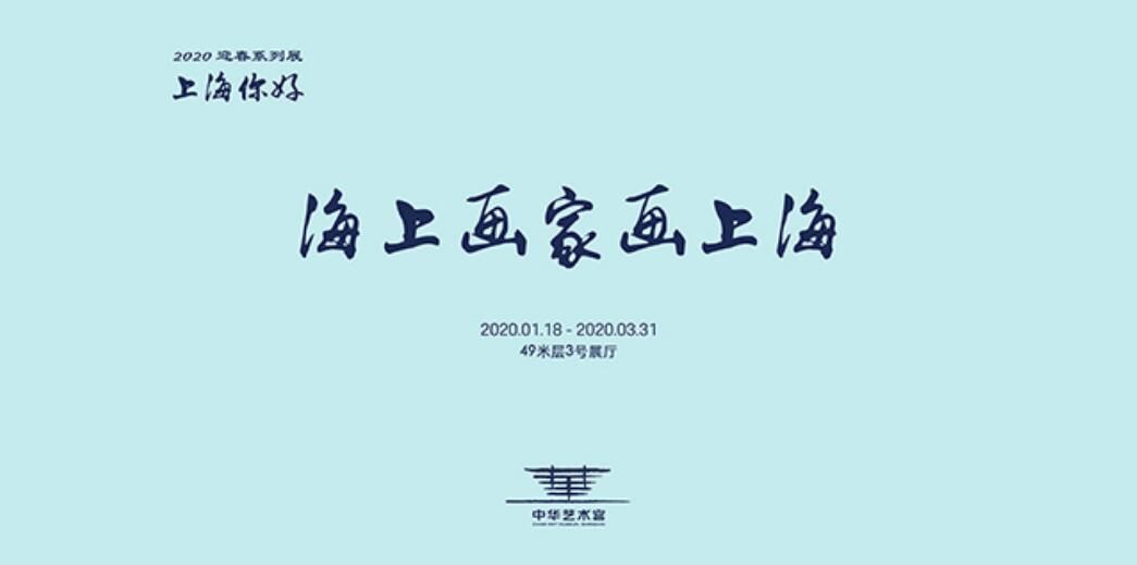 “2020上海你好”迎春系列展之“海上画家画上海”