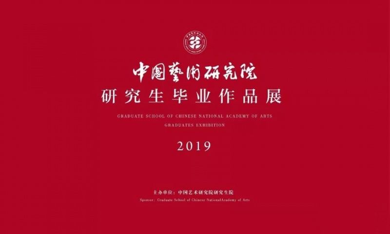 2019中国艺术研究院研究生毕业作品展