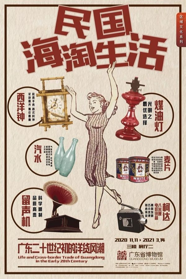 “民国海淘生活”广东二十世纪初的洋货风潮