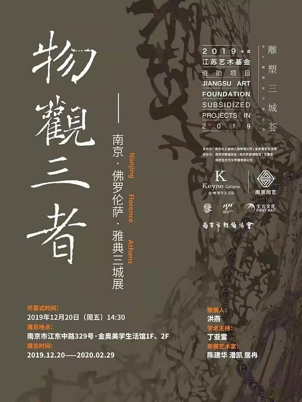 “物观三者”南京·佛罗伦萨·雅典三城展