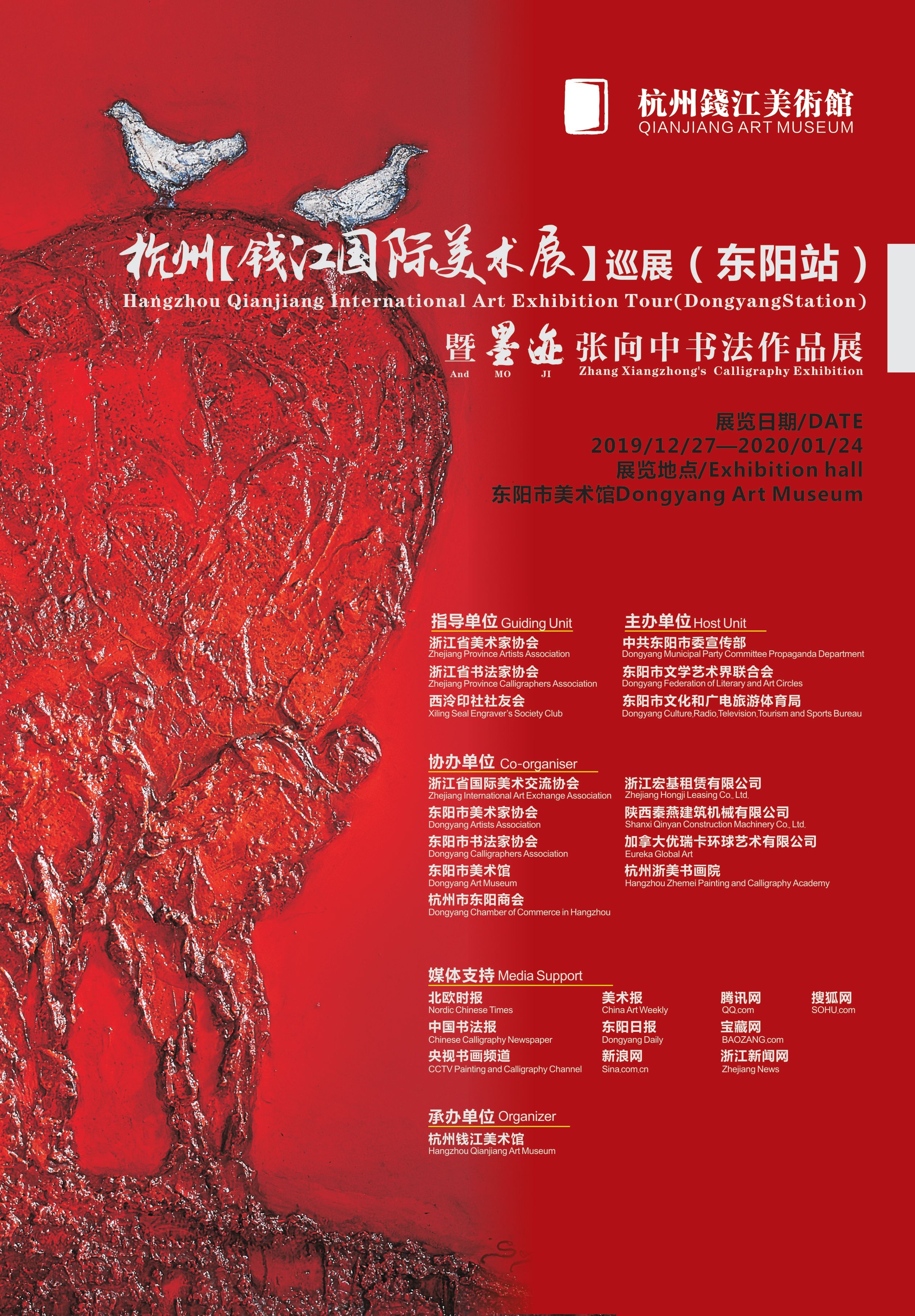2019“钱江国际美术展”巡展（东阳站）暨 “墨迹·张向中书法作品展”