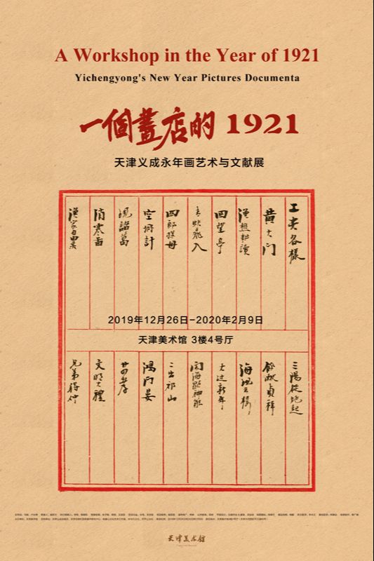 “一个画店的1921”天津义成永年画艺术与文献展