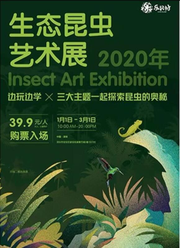 生态昆虫艺术展