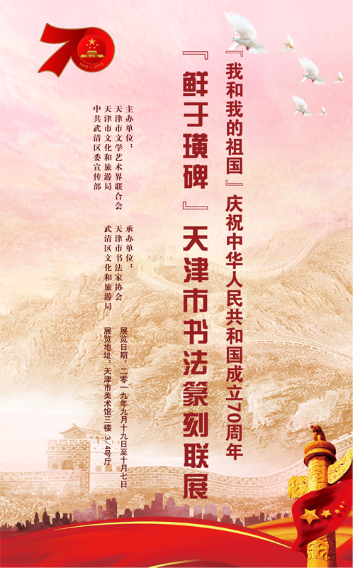 我和我的祖国·庆祝中华人民共和国成立70周年-“鲜于璜碑”天津市书法篆刻联展