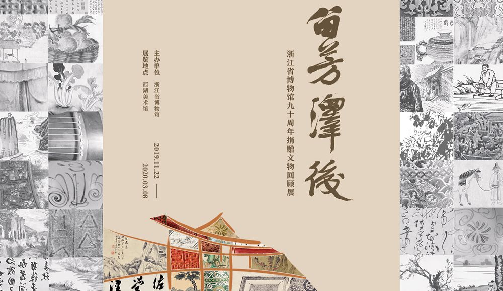 “留芳泽后”浙江省博物馆九十周年捐赠文物回顾展