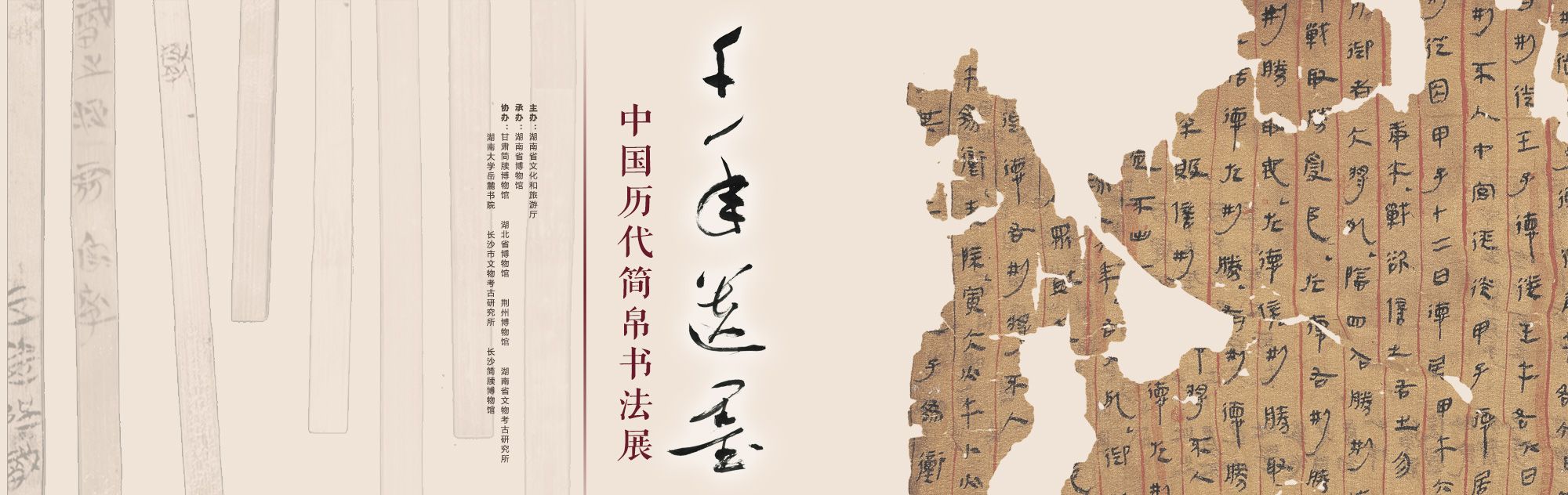 “千年遗墨”中国历代简帛书法展