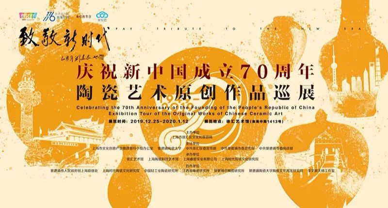“致敬新时代”庆祝新中国成立70周年陶瓷艺术原创作品巡展