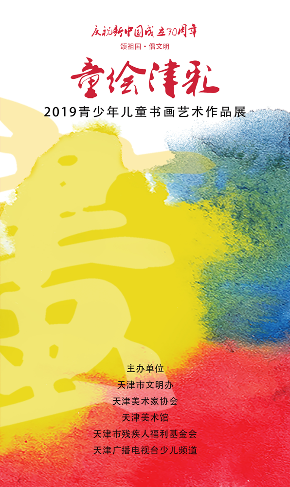 “童绘津彩”2019青少年儿童书画艺术作品展