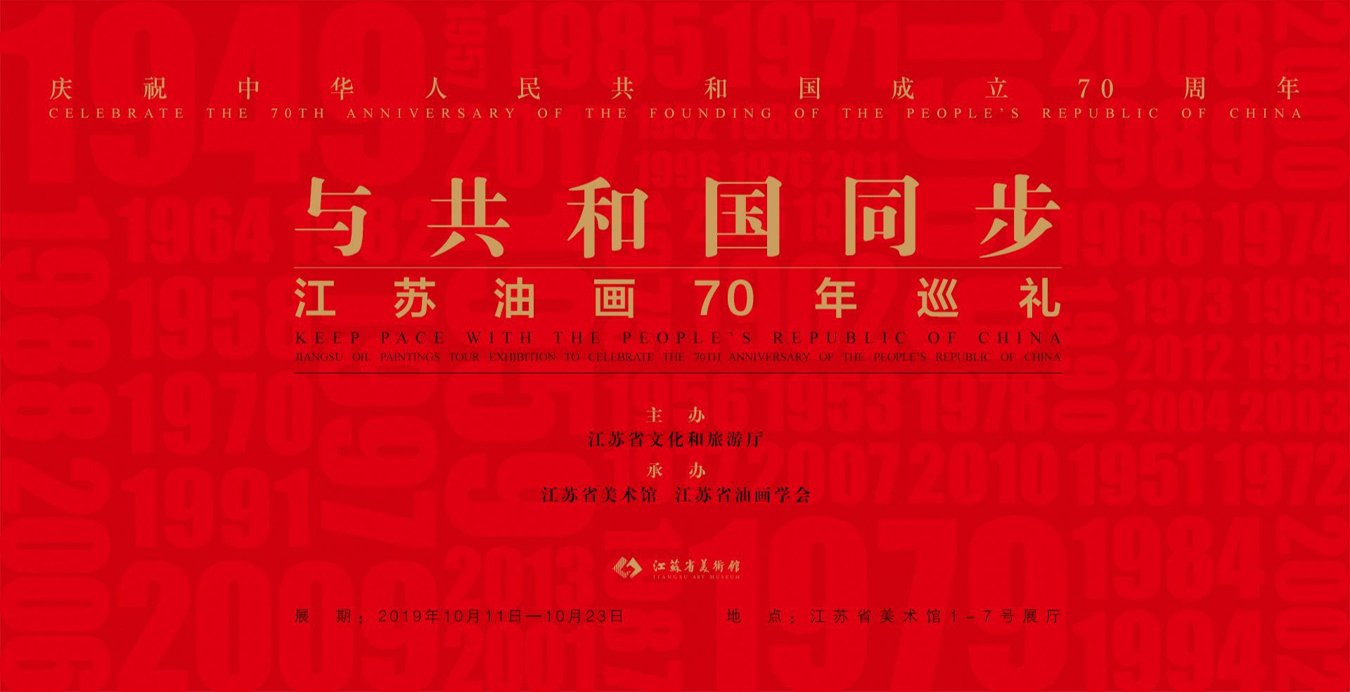 “与共和国同步”江苏油画70年巡礼