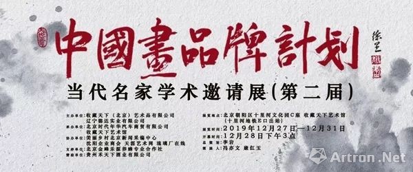 “中国画品牌计划”当代名家学术邀请展（第二届）