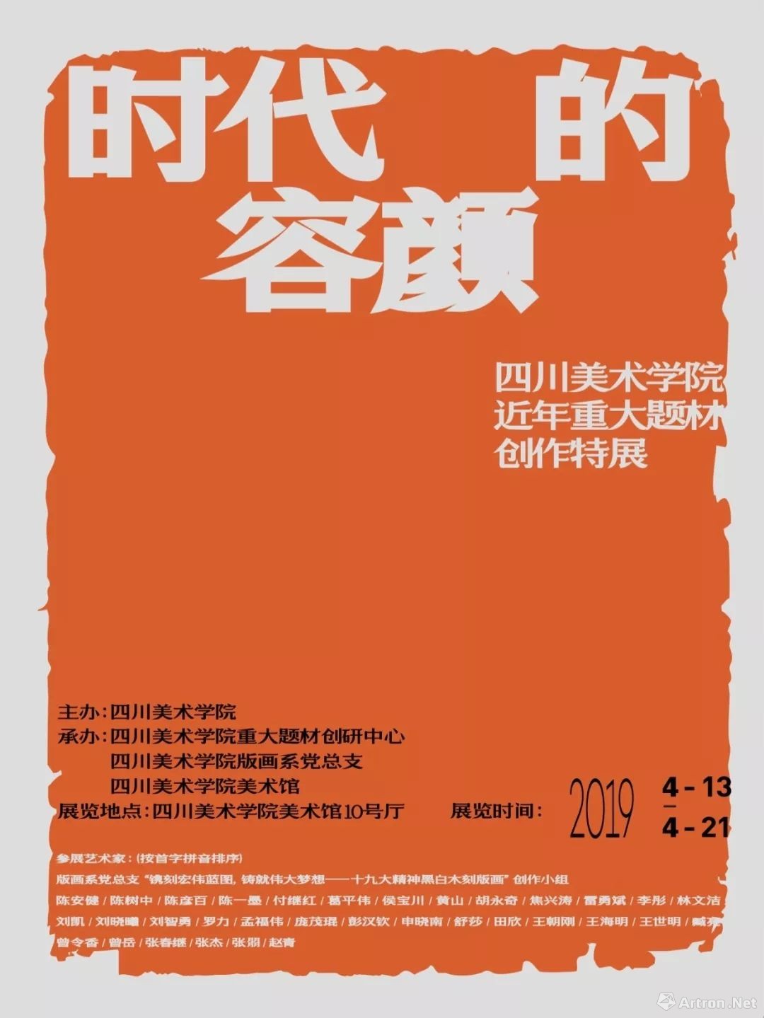 “时代的容颜”四川美术学院近年重大题材创作特展