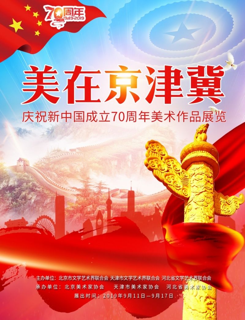 “美在京津冀”庆祝新中国成立70周年美术作品展览