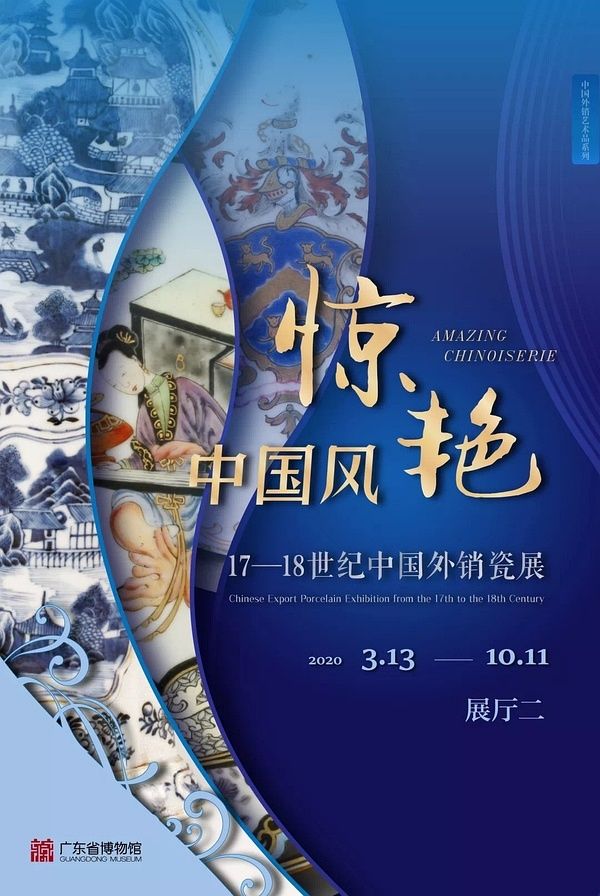 “惊艳 中国风”17-18世纪中国外销瓷展