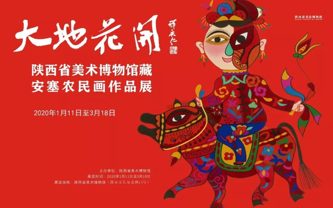 “大地花开”陕西省美术博物馆藏安塞农民画作品展