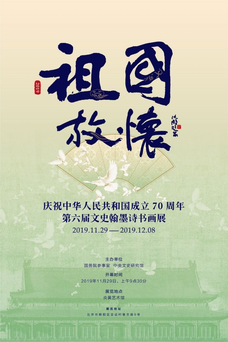 “祖国放怀”庆祝中华人民共和国成立70周年第六届文史翰墨诗书画展