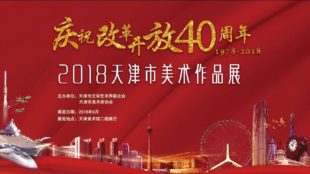 “庆祝改革开放40周年”2018天津市美术作品展
