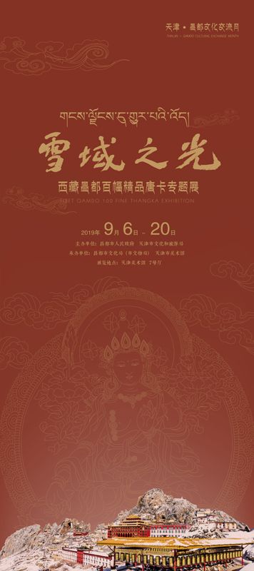 “雪域之光”西藏昌都百幅精品唐卡专题展
