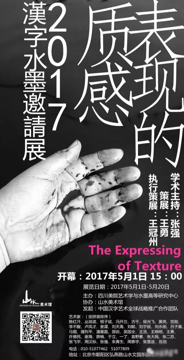 “表现的质感”2017汉字水墨邀请展