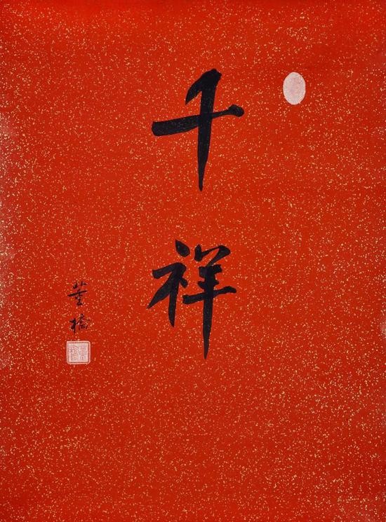 董橋 行書