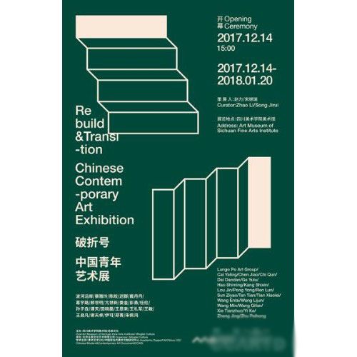 “破折号”中国青年艺术展