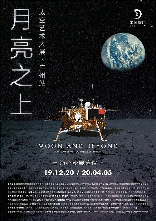 “月亮之上”太空艺术大展-广州站