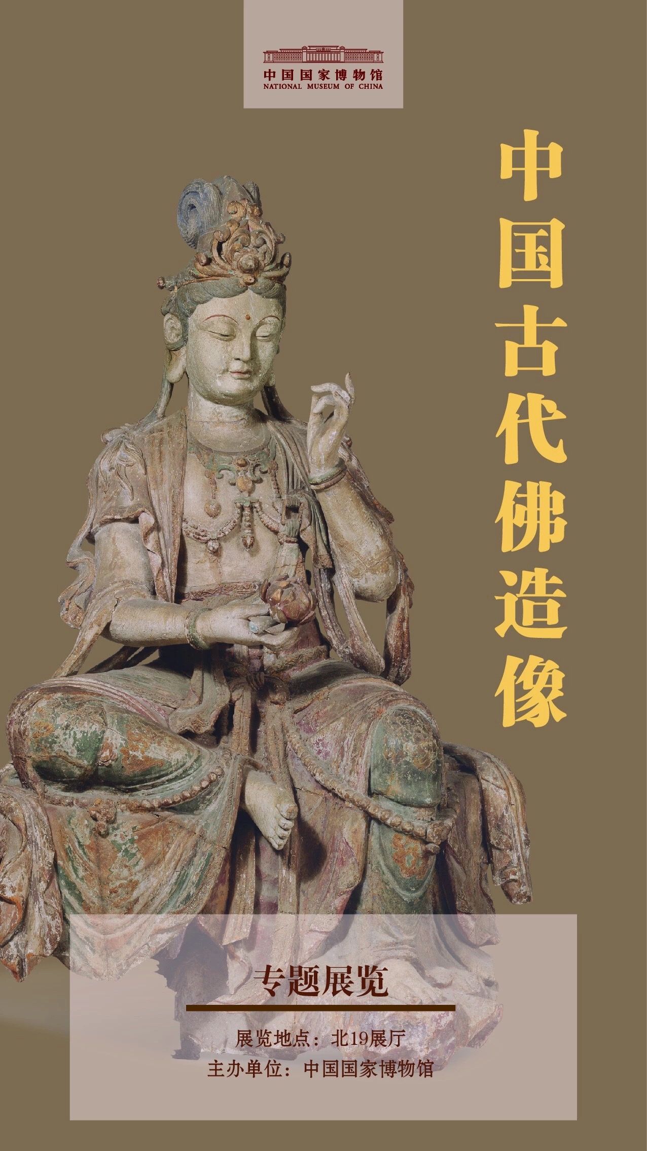 “中国古代佛造像”专题展览