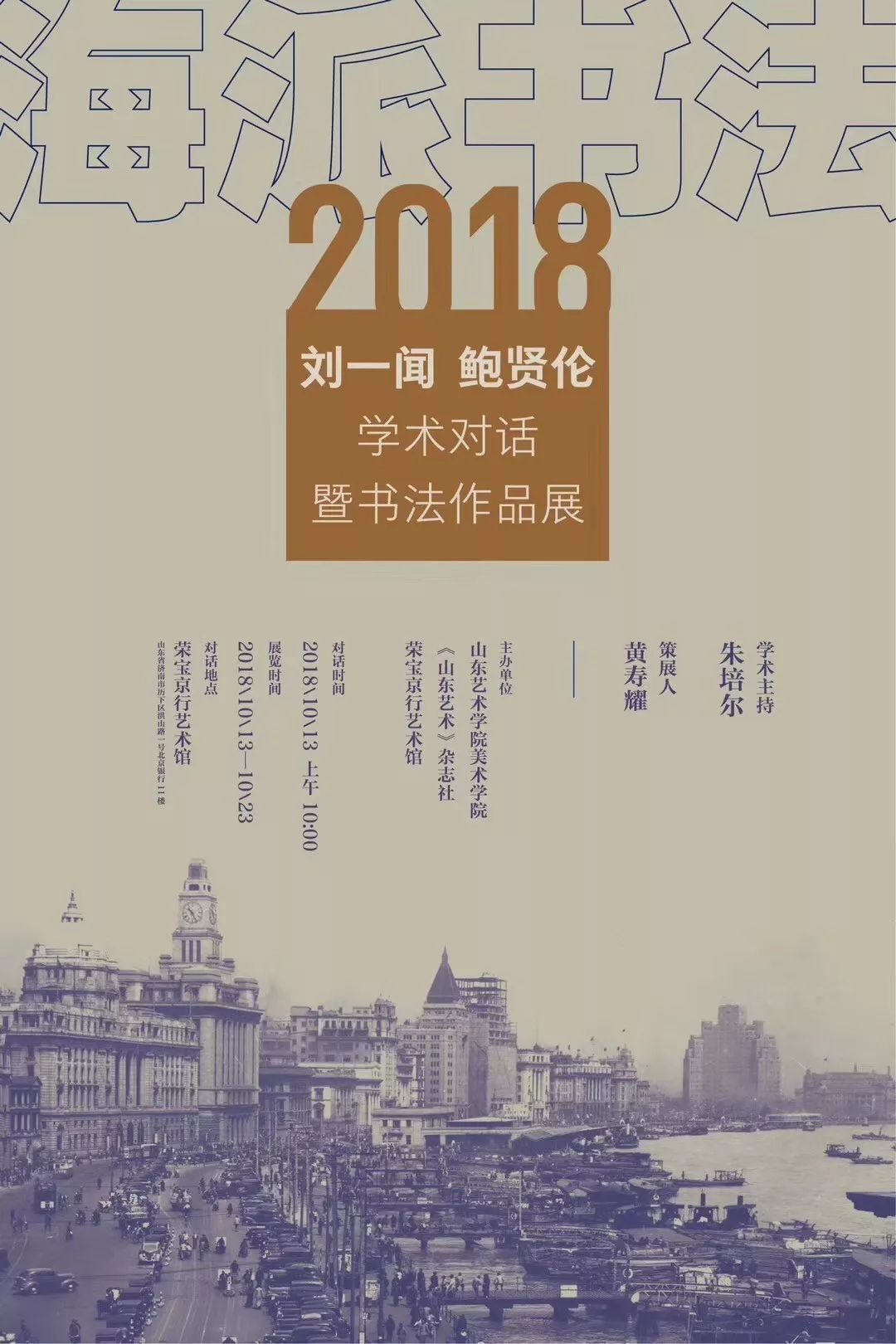 “海派书法”2018刘一闻 鲍贤伦学术对话暨书法作品展