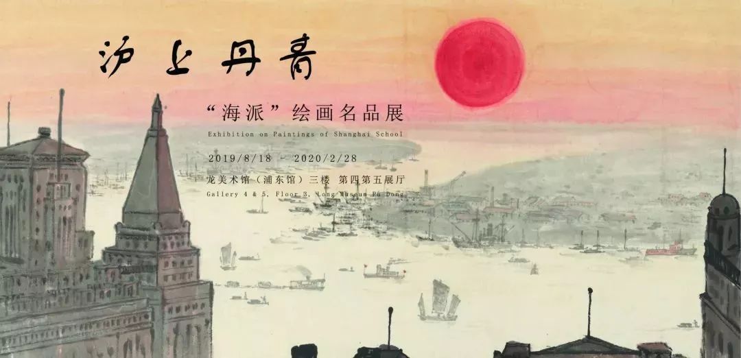 沪上丹青“海派”绘画名品展