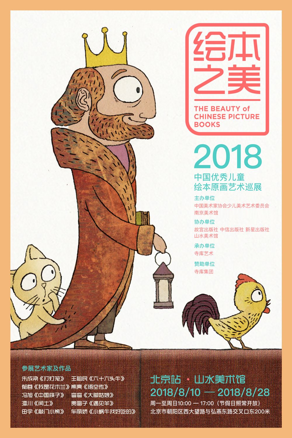 “绘本之美”2018中国优秀儿童绘本原画艺术巡展