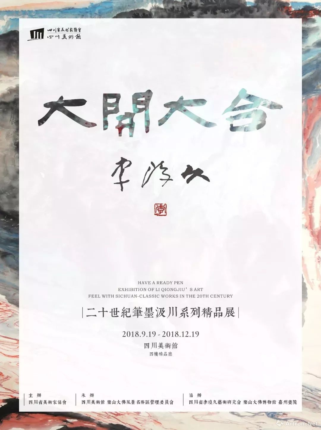 “大开大合”李琼久二十世纪笔墨汲川系列精品展